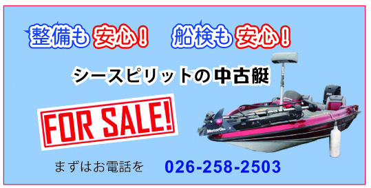 野尻湖 シースピリット＆一番館 新艇・中古艇販売 バスボート